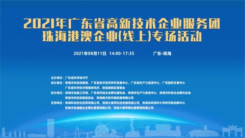 粵高新服務團啟動線上專場，賦能珠海港澳企業信息技術咨詢服務