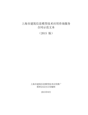 《上海市建筑信息模型技術應用咨詢服務合同示范文本（2015版）》解讀與應用指南