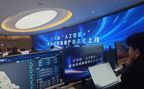 從“智慧大腦”到“實戰中樞” 辰安科技助力江蘇應急指揮范式新升級